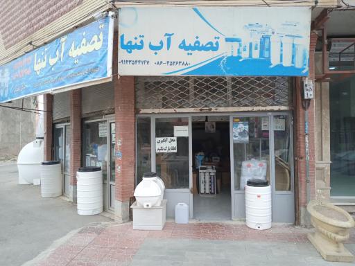 عکس فروشگاه تصفیه آب تنها