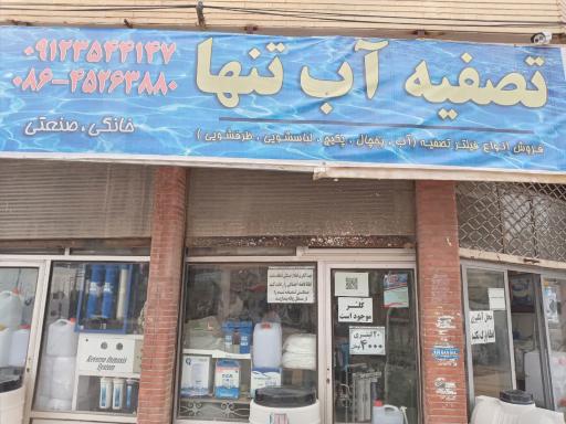عکس فروشگاه تصفیه آب تنها