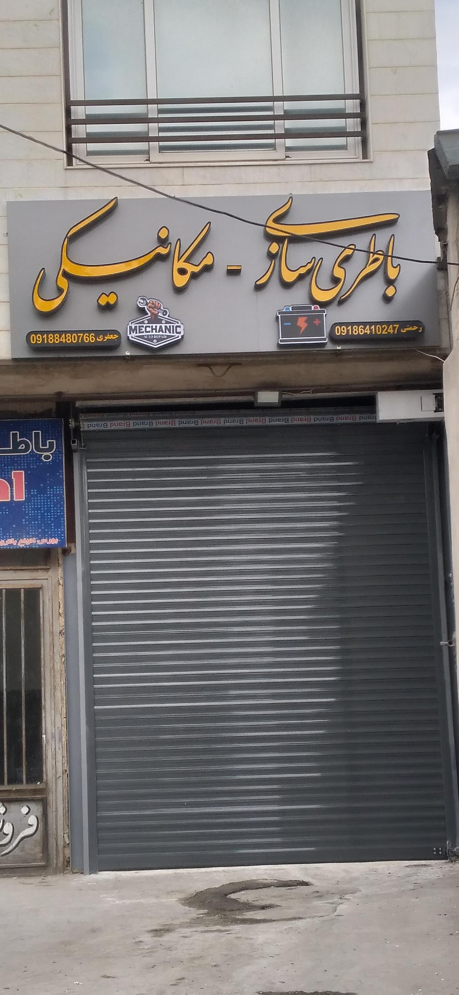 عکس باطری سازی رحمتی