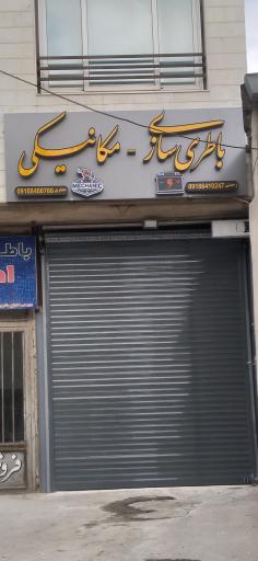 عکس باطری سازی رحمتی