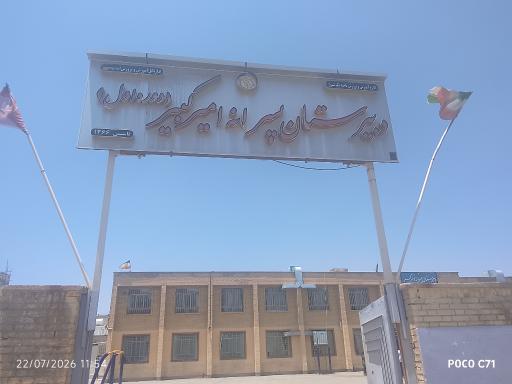 عکس دبیرستان امیر کبیر