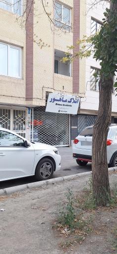 عکس املاک ماهور