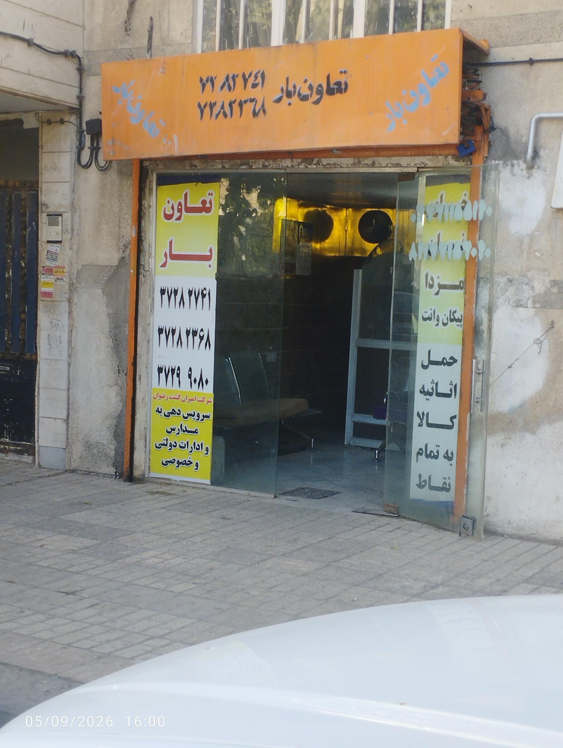 عکس تعاون بار