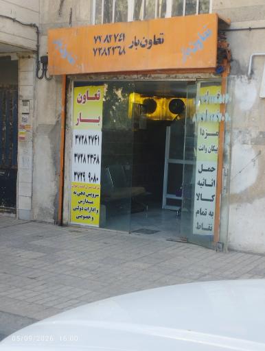 عکس تعاون بار