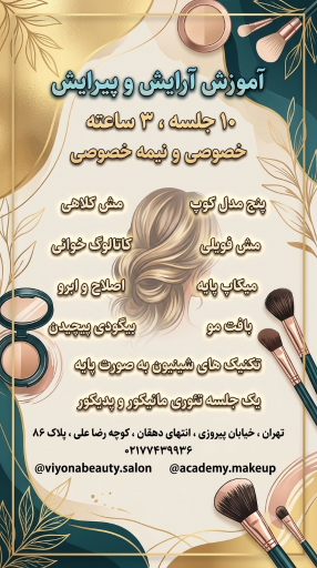 عکس آموزشگاه آرایشگری ویونا 