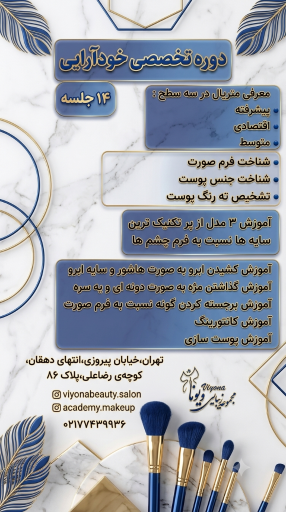 عکس آموزشگاه آرایشگری ویونا 