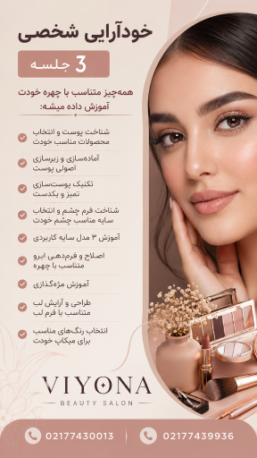 عکس آموزشگاه آرایشگری ویونا 
