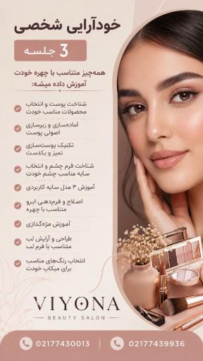 عکس آموزشگاه آرایشگری ویونا 