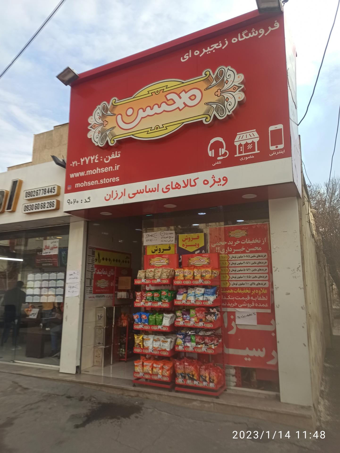 عکس فروشگاه زنجیره ای محسن