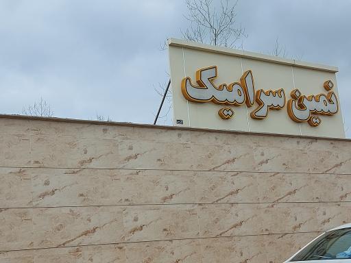 عکس انبار نمین سرامیک ممتاز 