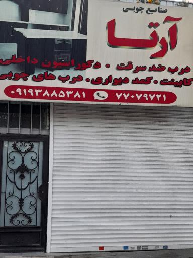 عکس صنایع چوبی آرتا