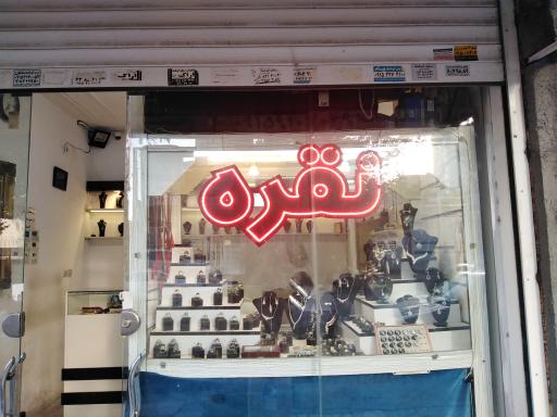 عکس نقره فروشی گوهر آبی