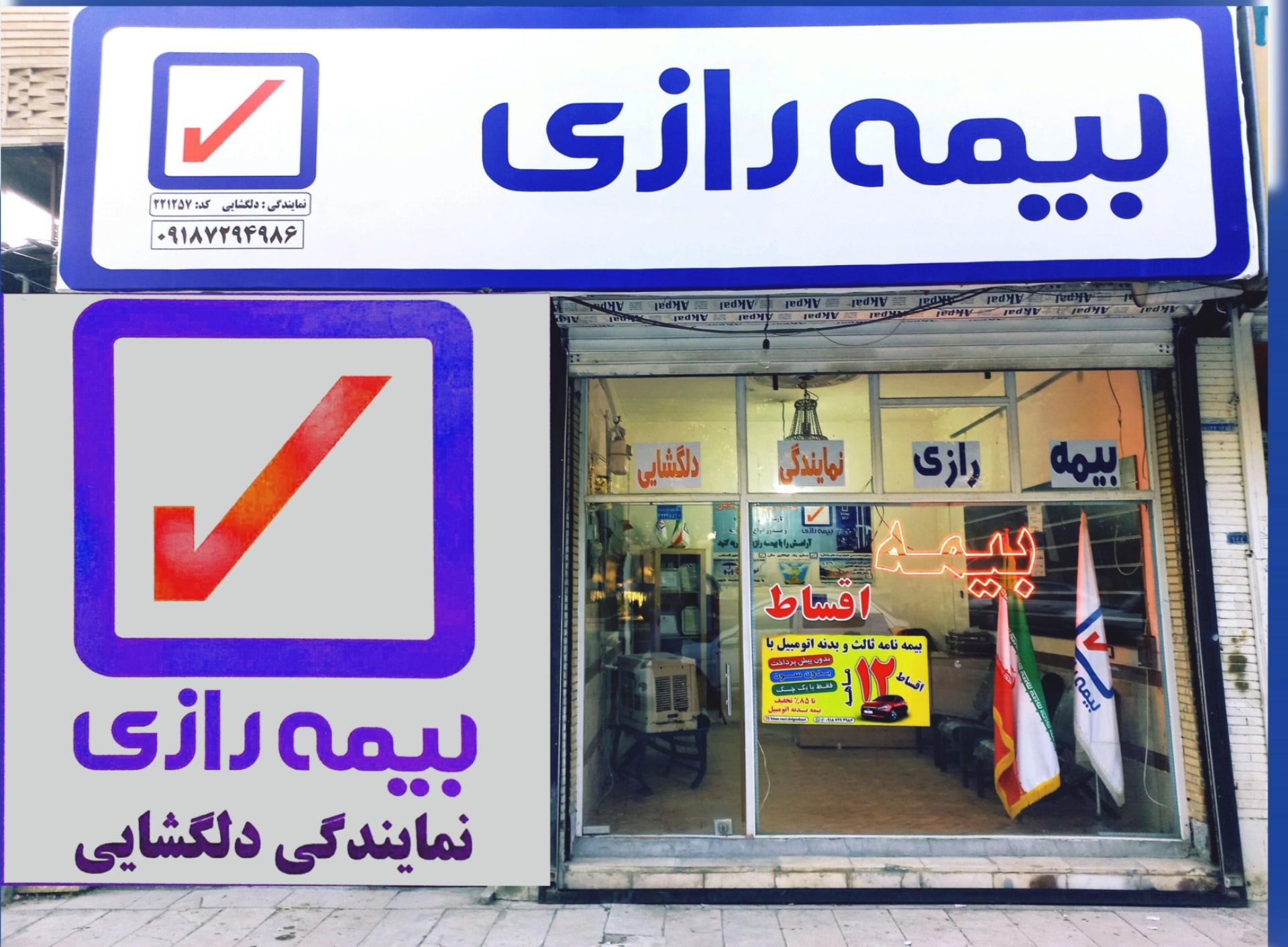 عکس بیمه رازی نمایندگی دلگشایی