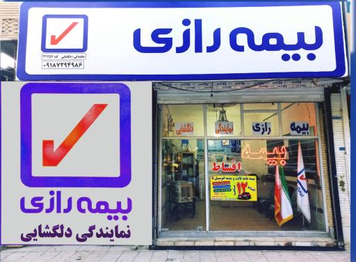 عکس بیمه رازی نمایندگی دلگشایی
