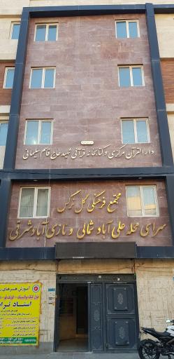 عکس دارالقرآن مرکزی منطقه ۱۶