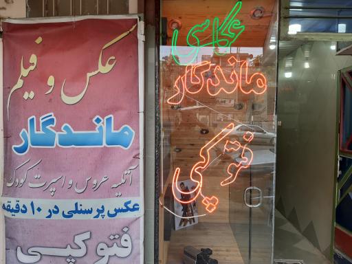 عکس آتلیه عکس و فیلم ماندگار