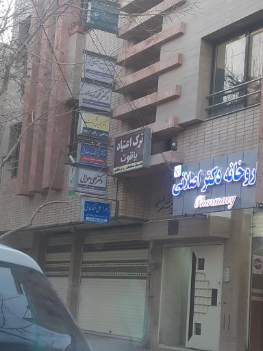 عکس مطب دکتر هوایی