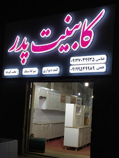 عکس کابینت پدر