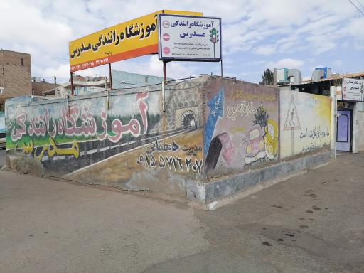 عکس آموزشگاه رانندگی مدرس