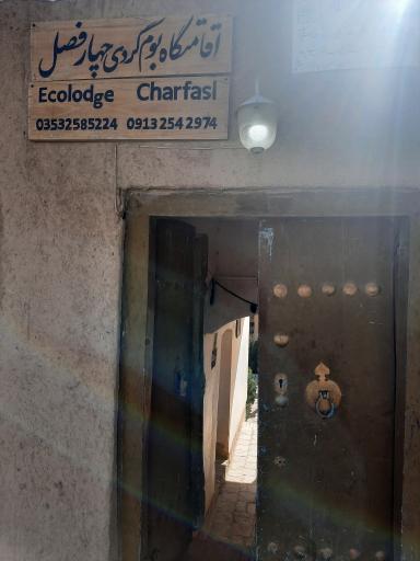 عکس اقامتگاه بومگردی چهار فصل