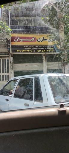 عکس باطری سازی کیوان 