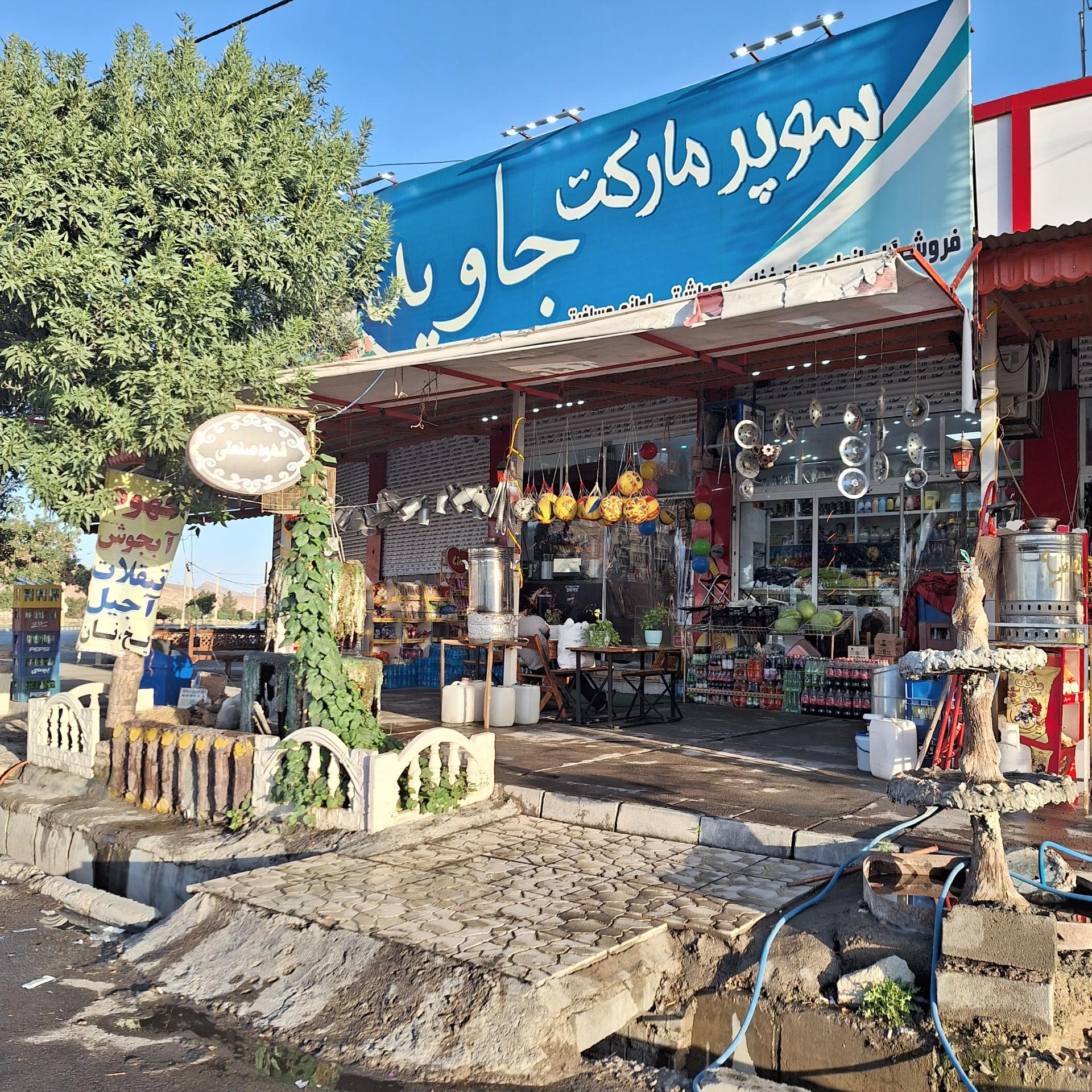 عکس سوپرمارکت جاوید