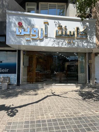 عکس کابینت آروین