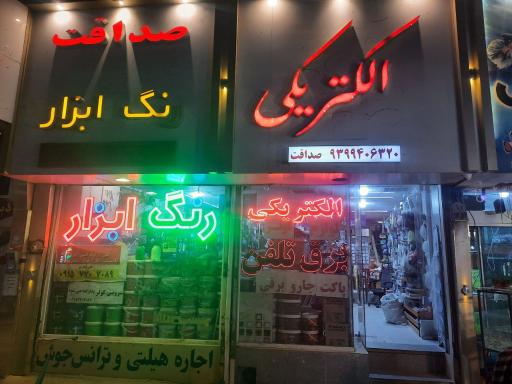 عکس رنگ و ابزار الکتریکی صداقت