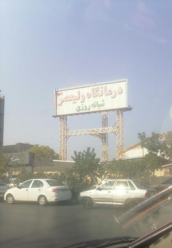 عکس درمانگاه شبانه روزی ولیعصر (عج)