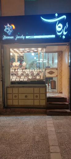 عکس جواهری بارمان 