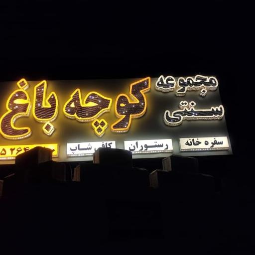 عکس کوچه باغ