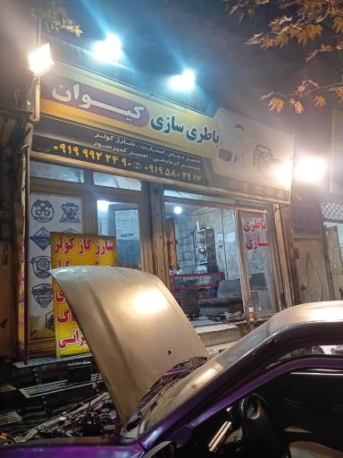 عکس باطری سازی کیوان 