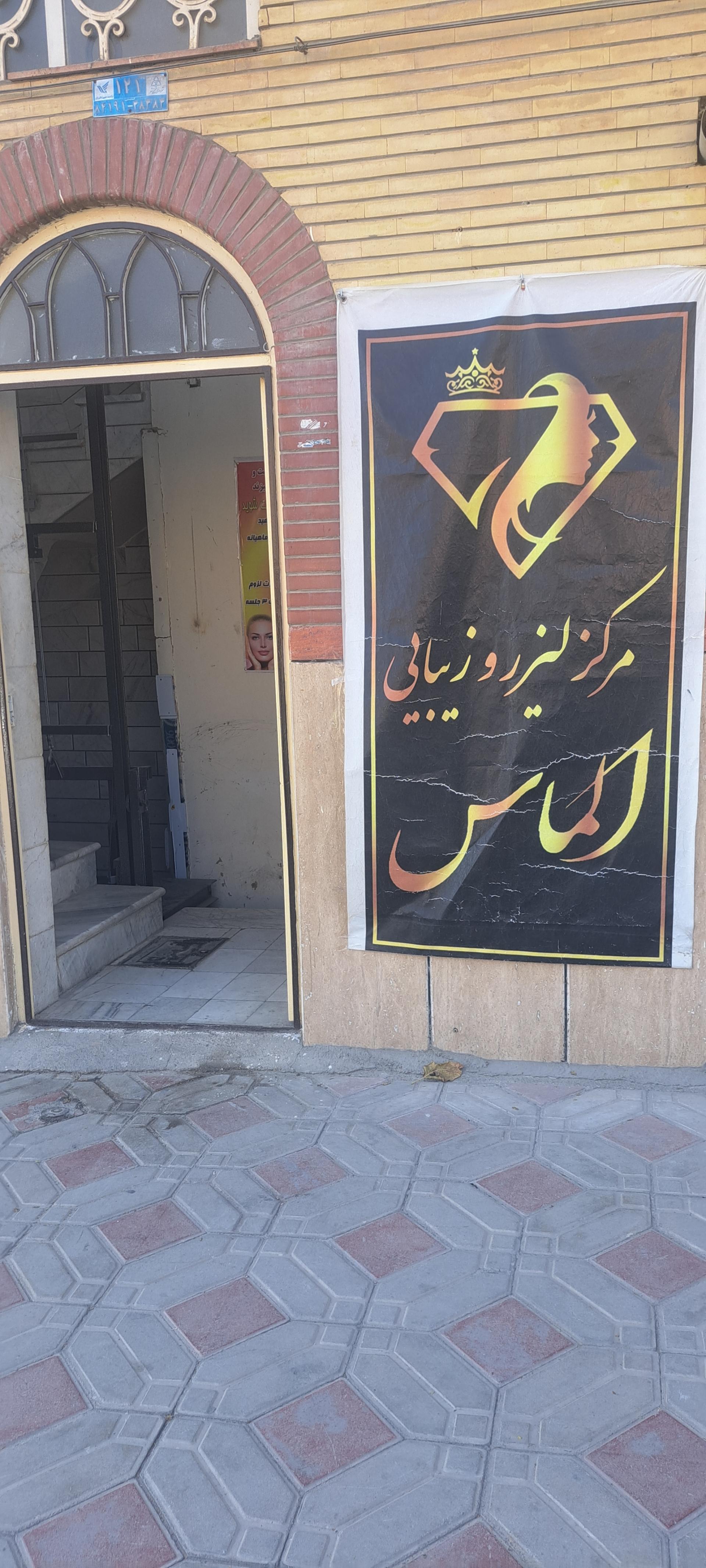 عکس کلینیک پوست و لیزر الماس