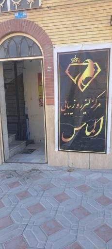 عکس کلینیک پوست و لیزر الماس