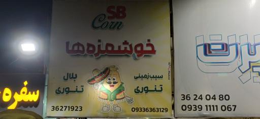 بلال تنوری و سیب زمینی تنوری SB