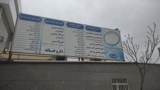 عکس درمانگاه شبانه روزی ولیعصر (عج)