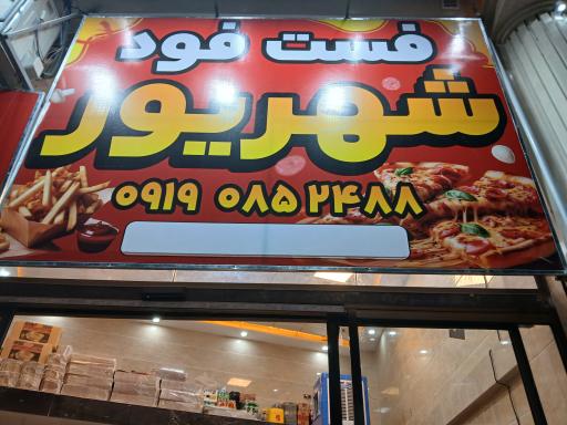 عکس فست فود شهریور