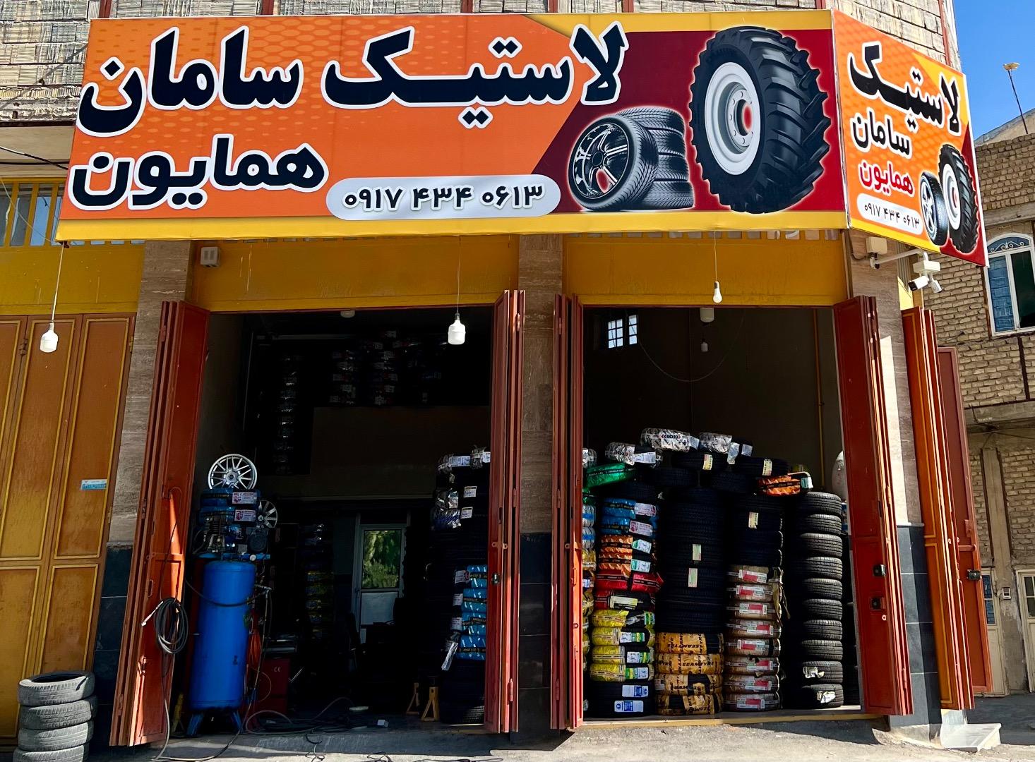 عکس لاستیک سامان