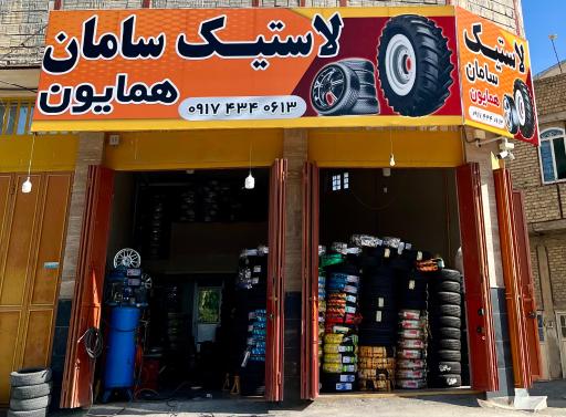 عکس لاستیک سامان