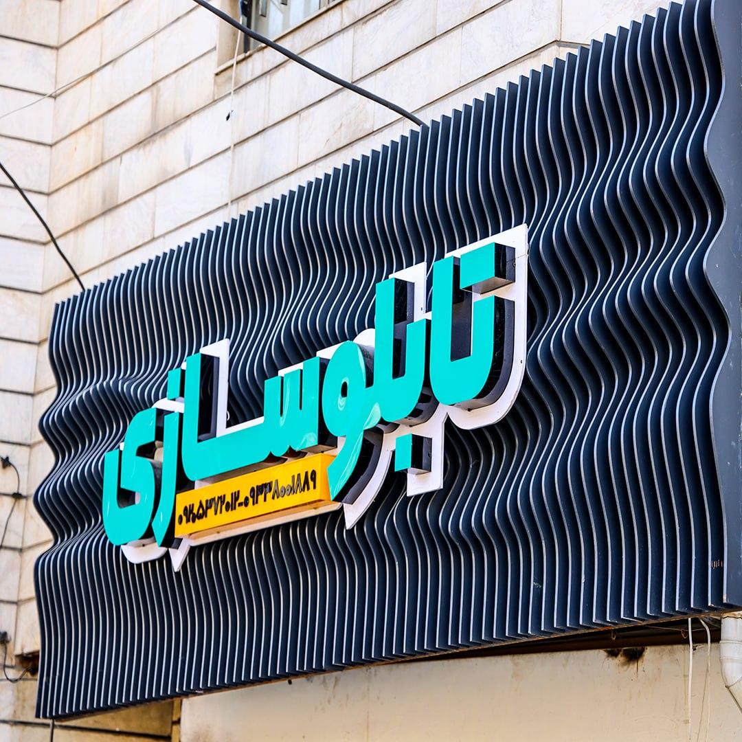 عکس تابلوسازی ایماژ