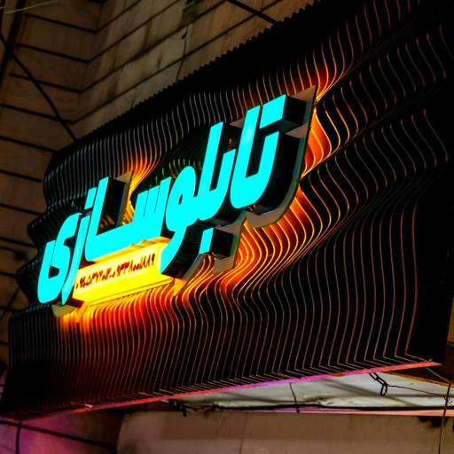 عکس تابلوسازی ایماژ