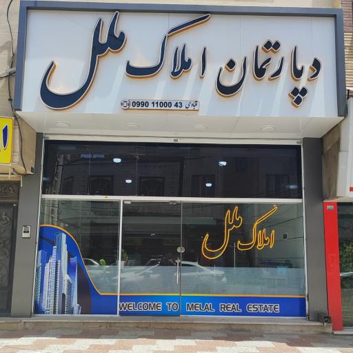دپارتمان املاک ملل