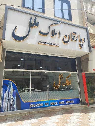 عکس دپارتمان املاک ملل