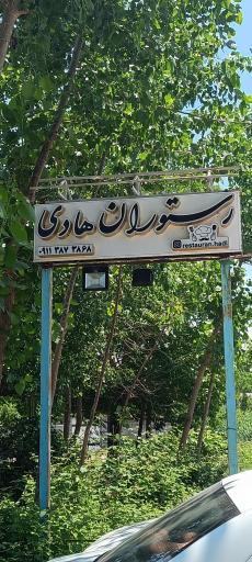 عکس رستوران هادی عباسی