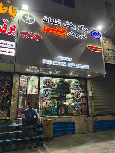 عکس چین یدک پاکدشت