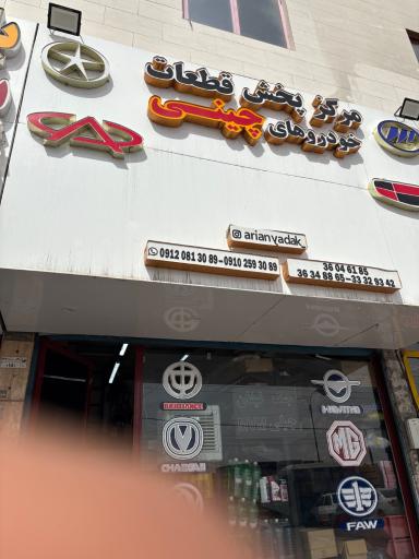 عکس چین یدک پاکدشت