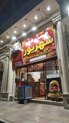 عکس فست فود شهریور