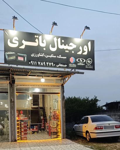 عکس فروشگاه اورجینال باتری 