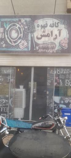 عکس کافه قهوه آرامش