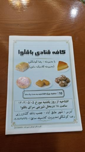 عکس کافه قنادی باقلوا